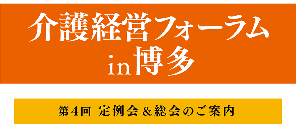 介護経営フォーラム