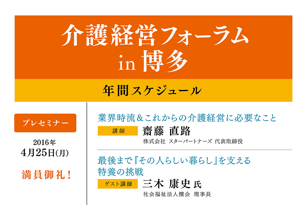 介護経営フォーラム博多